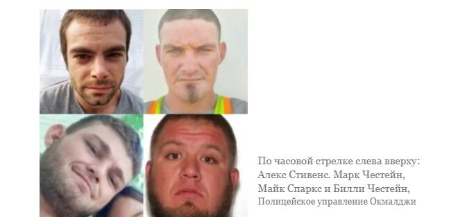 Четверо друзей, пропавших без вести в Оклахоме, найдены расчлененными, сообщает полиция