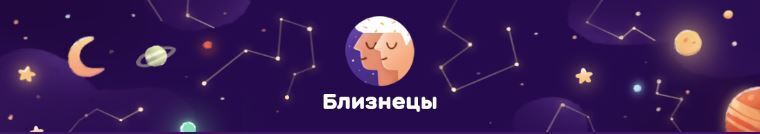 Близнецы - 20.10.2022