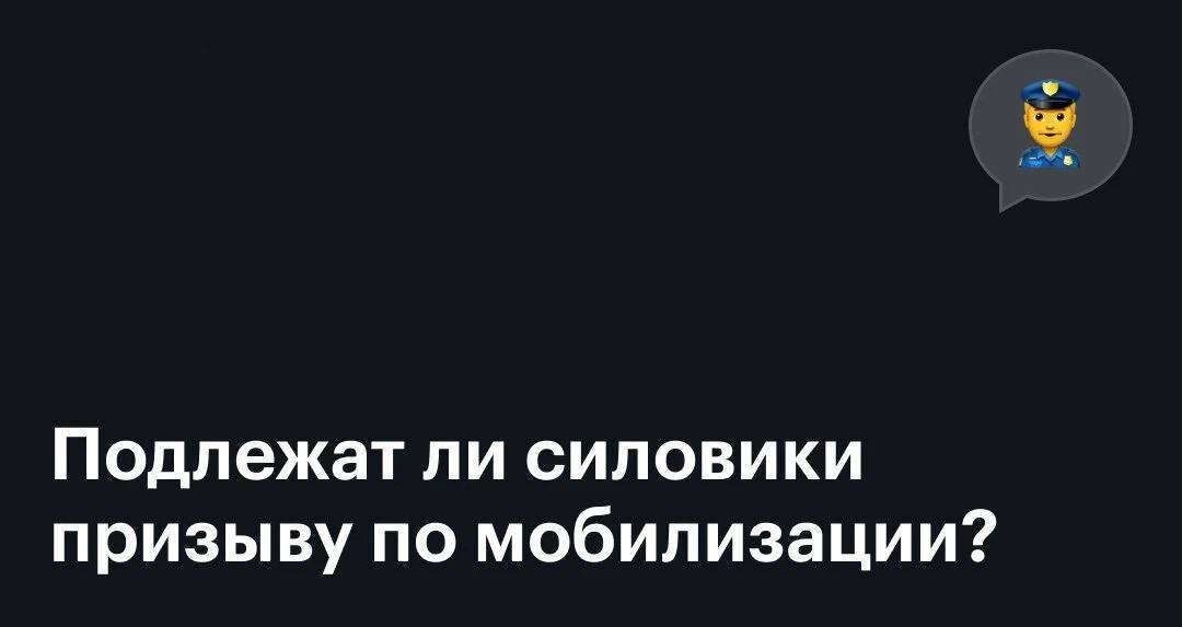 Мобилизация сотрудников силовых ведомств: что надо знать
