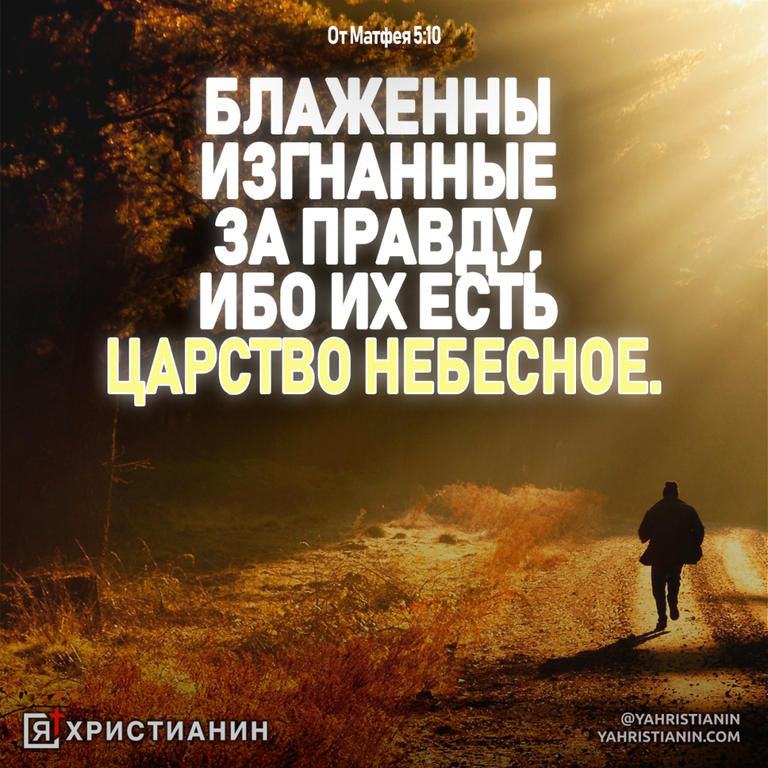 Блажени изгнани правды ради, яко тех есть Царствие Небесное.