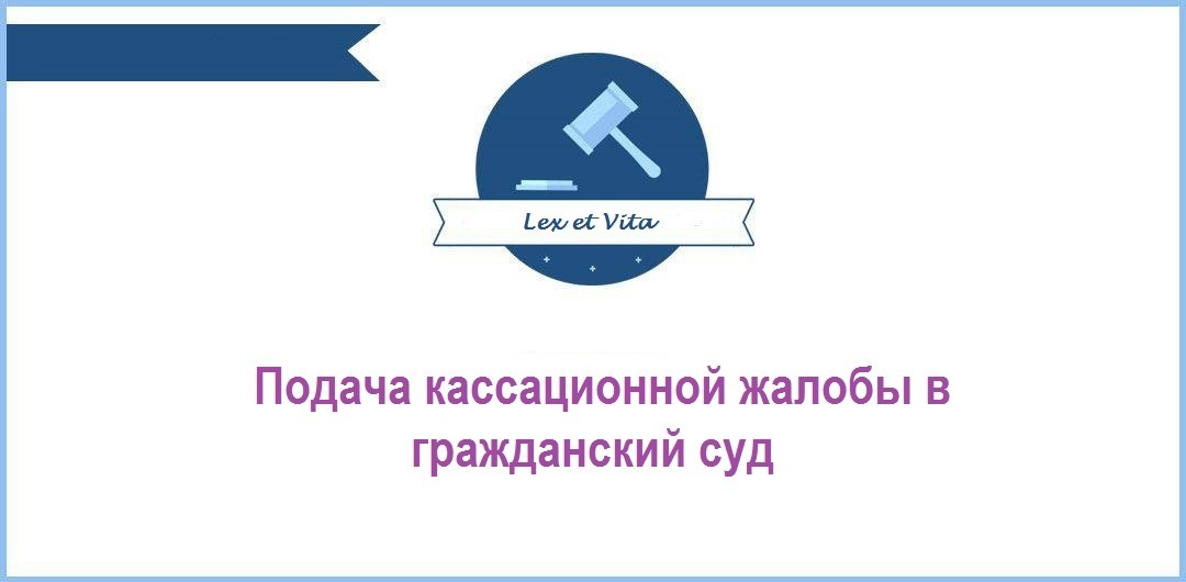 Подача кассационной жалобы в гражданский суд