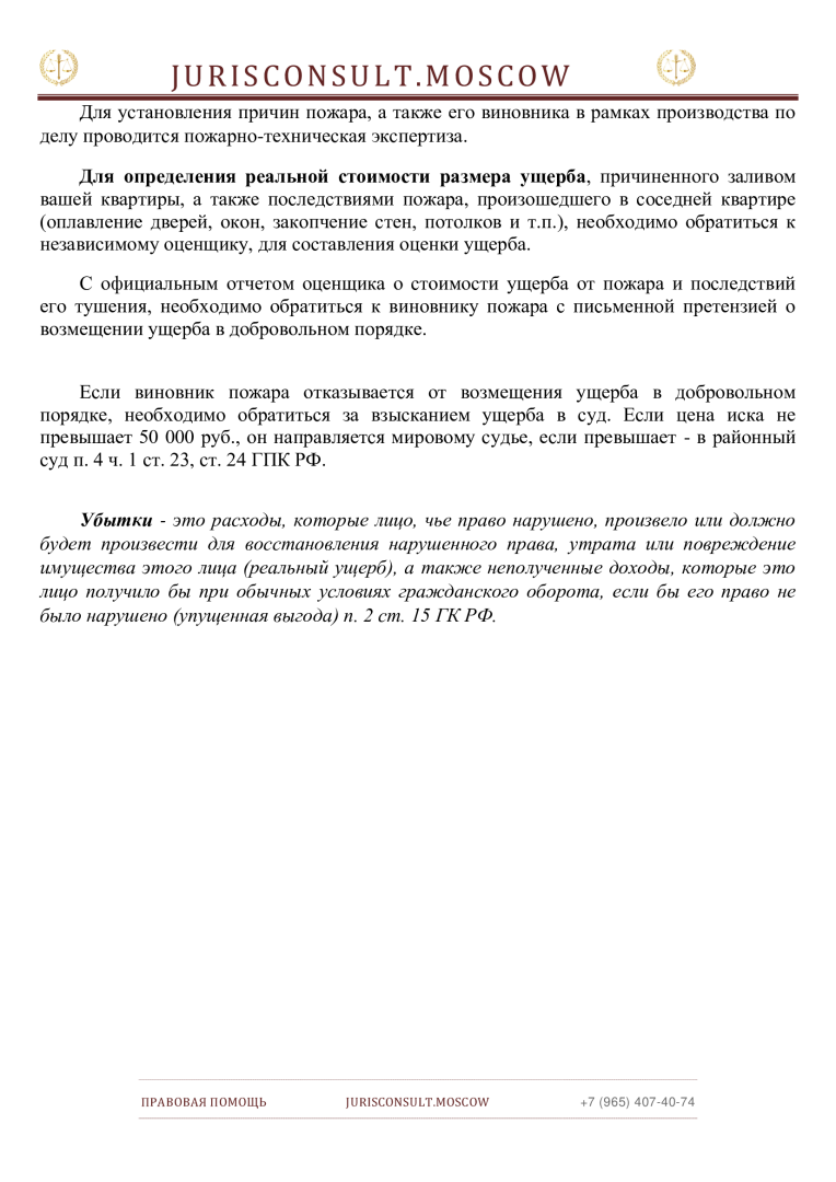 Возмещение ущерба от пожара и его тушения в смежных квартирах
