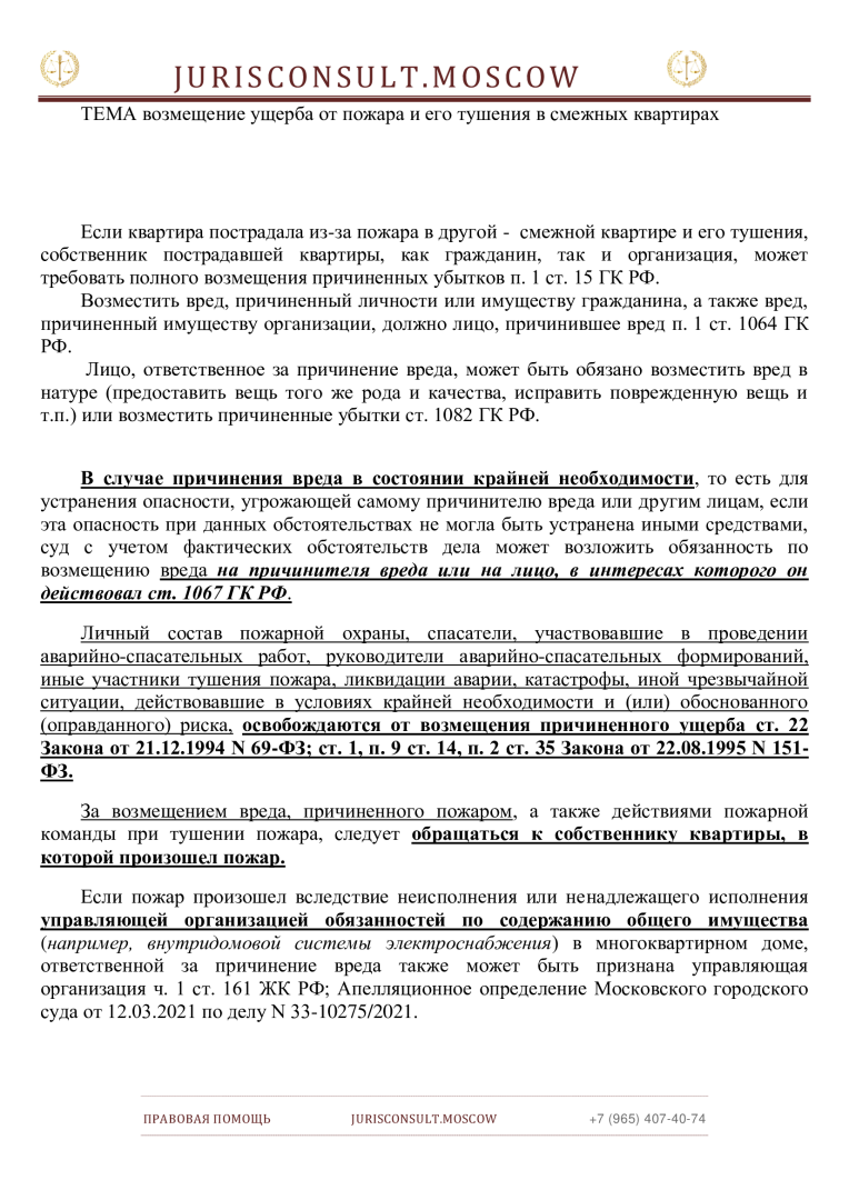 Возмещение ущерба от пожара и его тушения в смежных квартирах