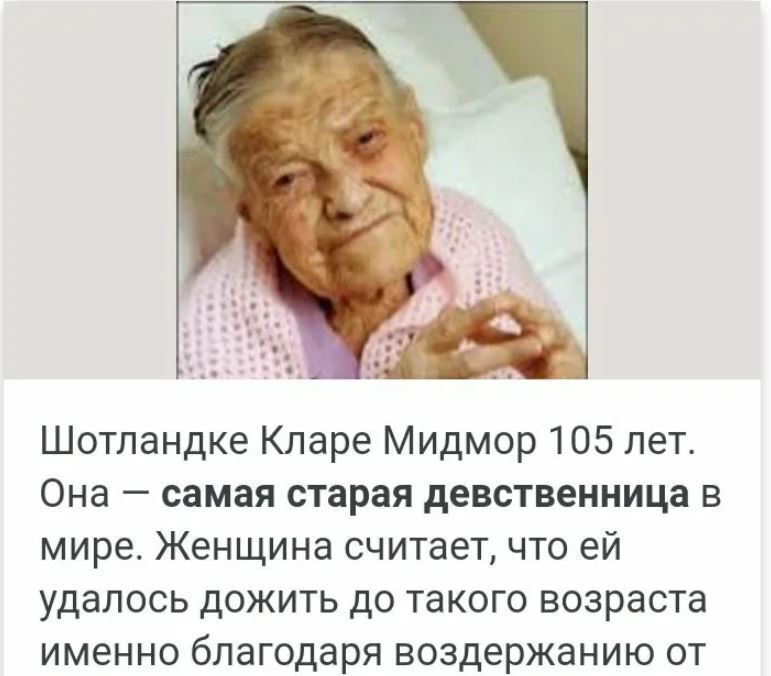 Девственница за 50. Нет, не за 50 рублей, а за 50 лет. Как вы к этому относитесь?