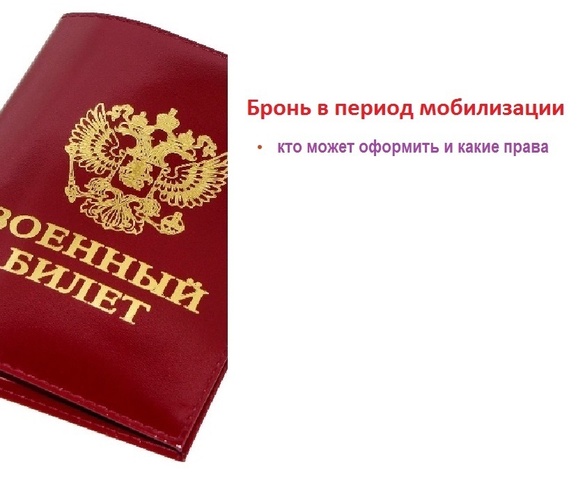 Бронь в период мобилизации: кто может оформить и какие права
