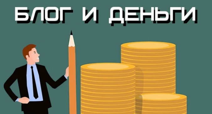 Как можно заработать на своем блоге хорошие деньги, а не только детям на мороженое
