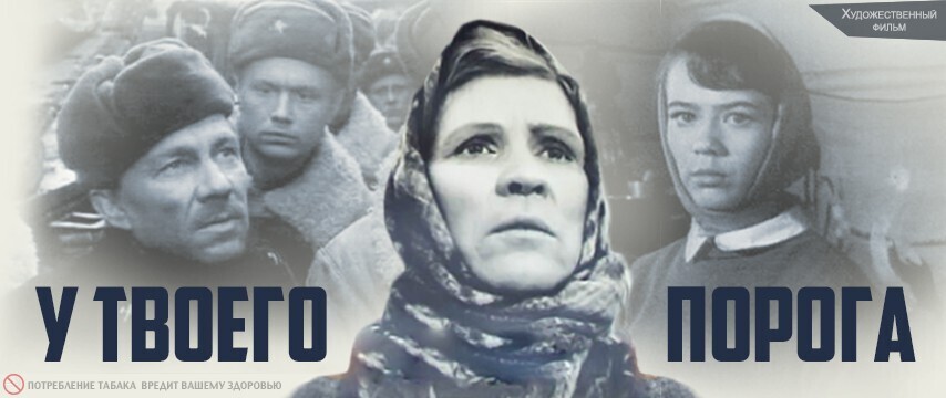 ЗАБЫТЫЕ ФИЛЬМЫ. У твоего порога (военный, реж. Василий Ордынский, 1962 г.)