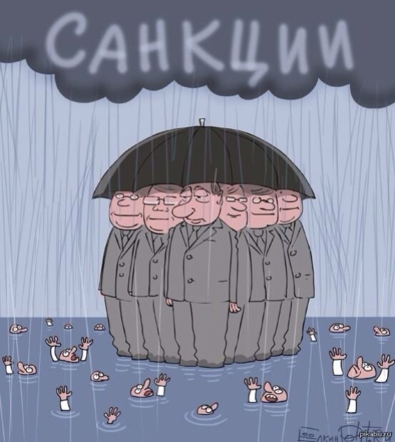 "Санкции нам не страшны!" А так ли это?