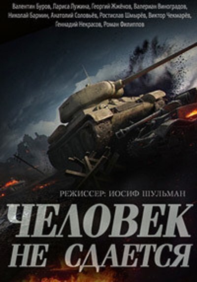 Забытые фильмы. Человек не сдается (1960).