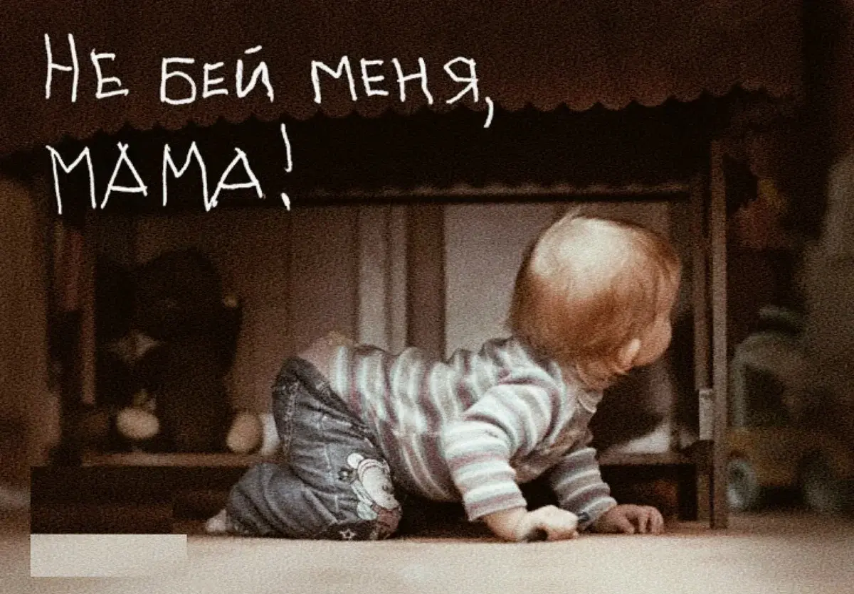 Мама била. Мама не Бей. Не Бей меня. Не Бей меня мама. Не бить детей.