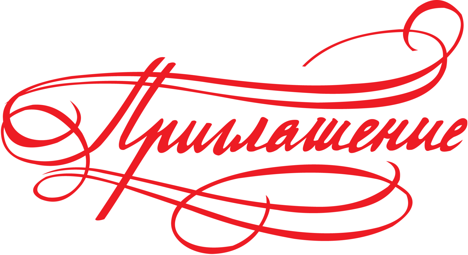 Приглашение слово картинка