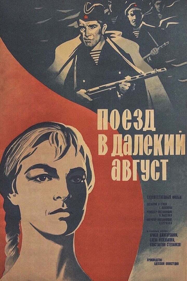 ЗАБЫТЫЕ ФИЛЬМЫ. Поезд в далёкий август (1971)