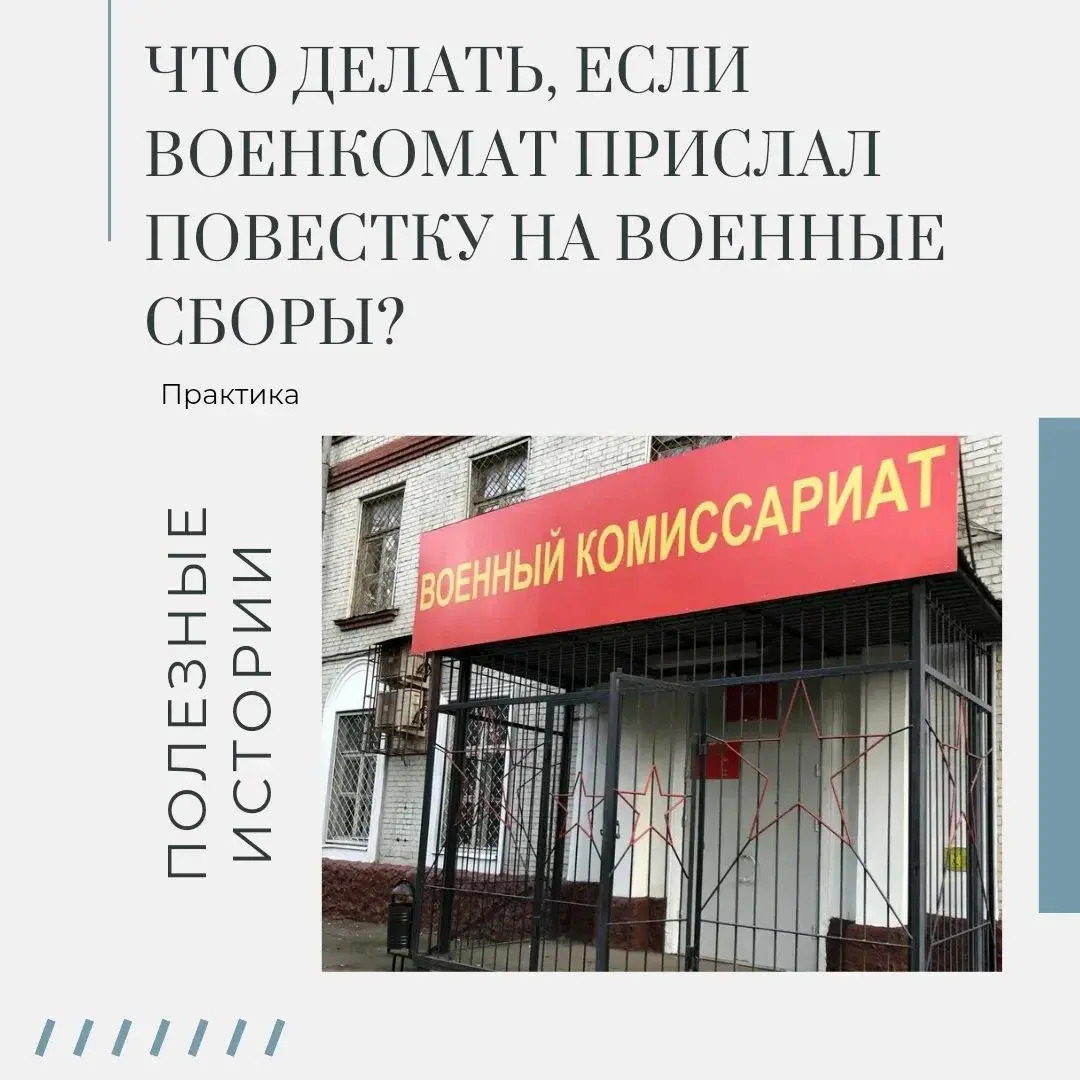 Что делать, если Вам все равно прислали повестку?