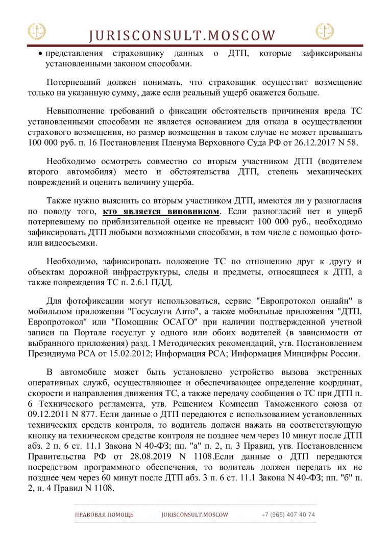 Оформление ДТП без вызова ГИБДД (по европротоколу)