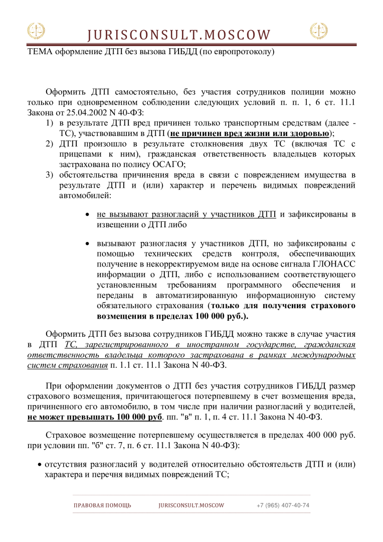 Оформление ДТП без вызова ГИБДД (по европротоколу)