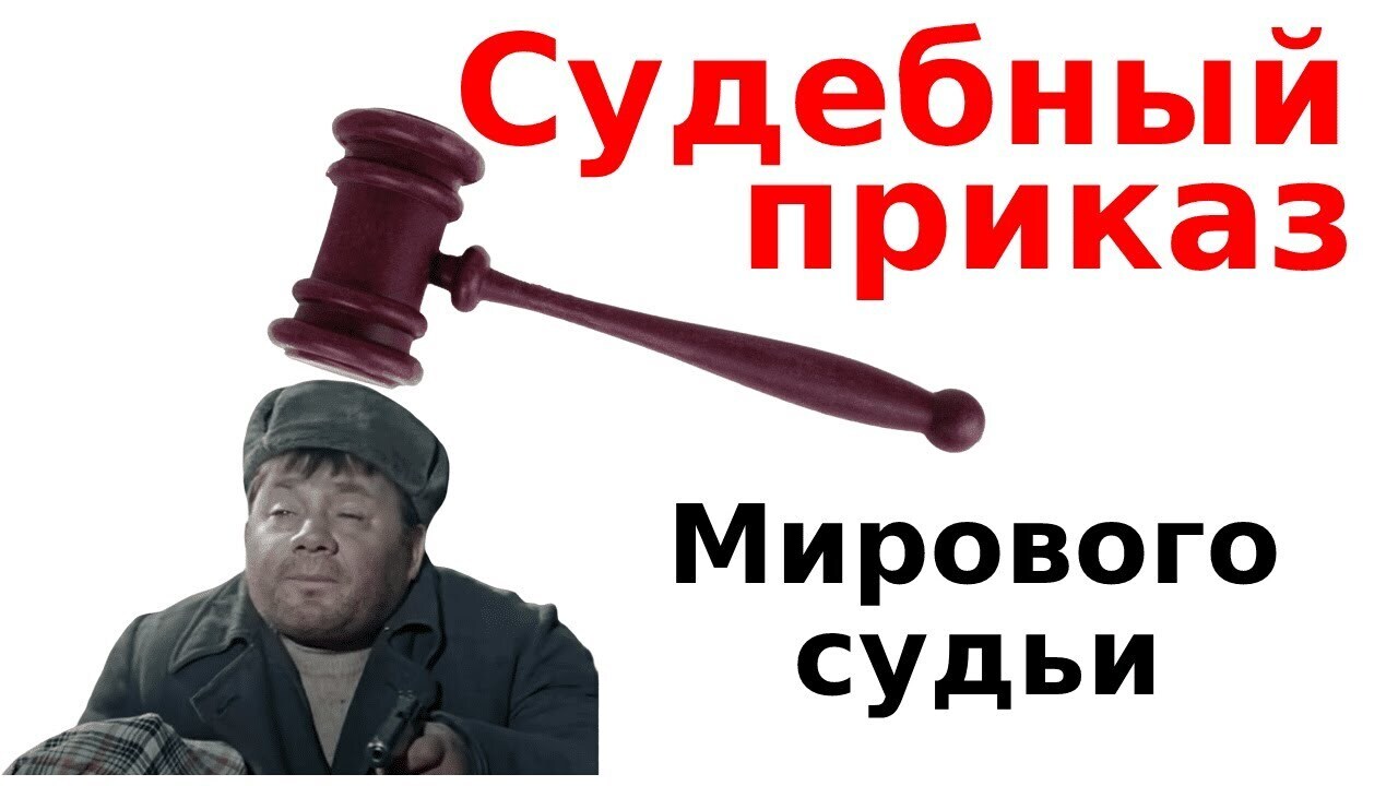 Судебный Приказ - Подвох Государства!