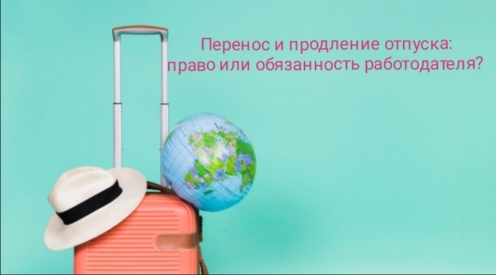 Перенос и продление отпуска в связи с больничным – обязанность ...
