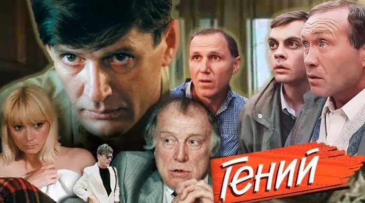 Фильм "Гений" 1991 смотрели? Интересные факты вас удивят.