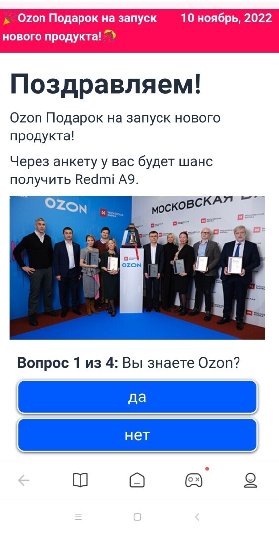 10ноября 2022 года Лохотрон под названием "Подарки на озоне". А вам сегодня прислали на мессенджер ссылку поучаствовать?!