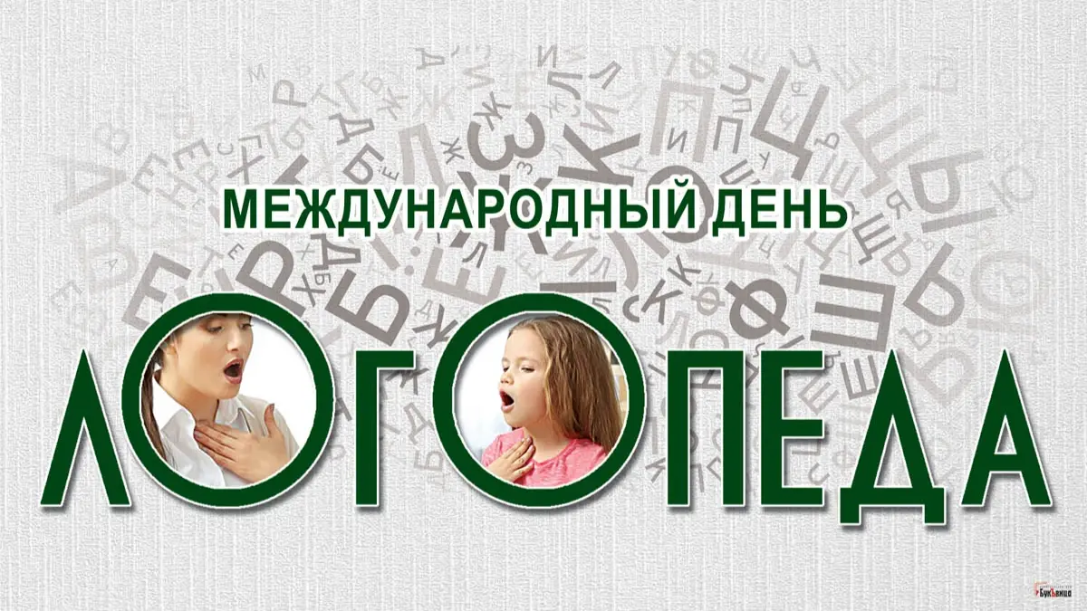 14 ноября день логопеда. Международный день логопеда. С днем логопеда. 14 Ноября день логопеда картинки. 14 Ноября праздник день логопеда.