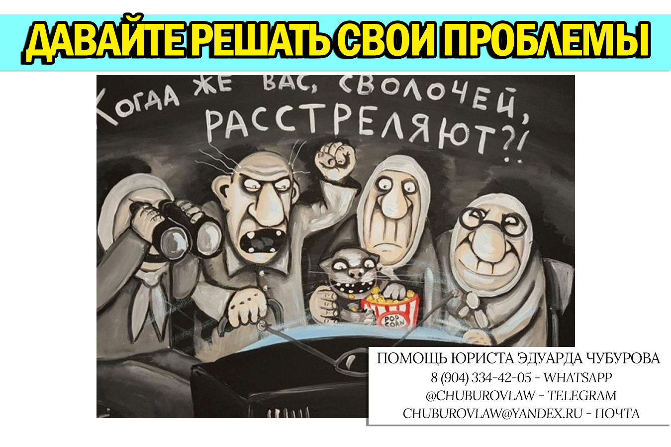 Почему мы ищем проблемы в других странах, когда в своей стране проблем хватает