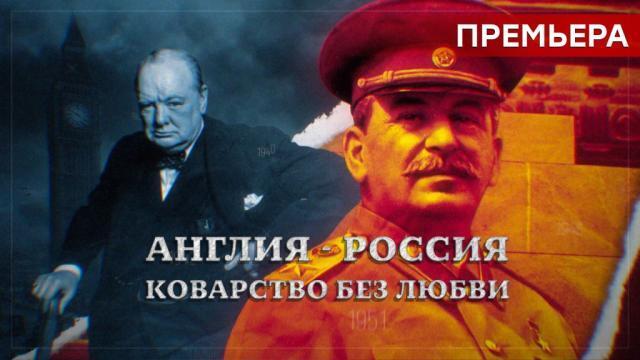 НТВ порадовало всех поклонников качественной документалистики премьерой сериала «Англия – Россия. Коварство без любви»
