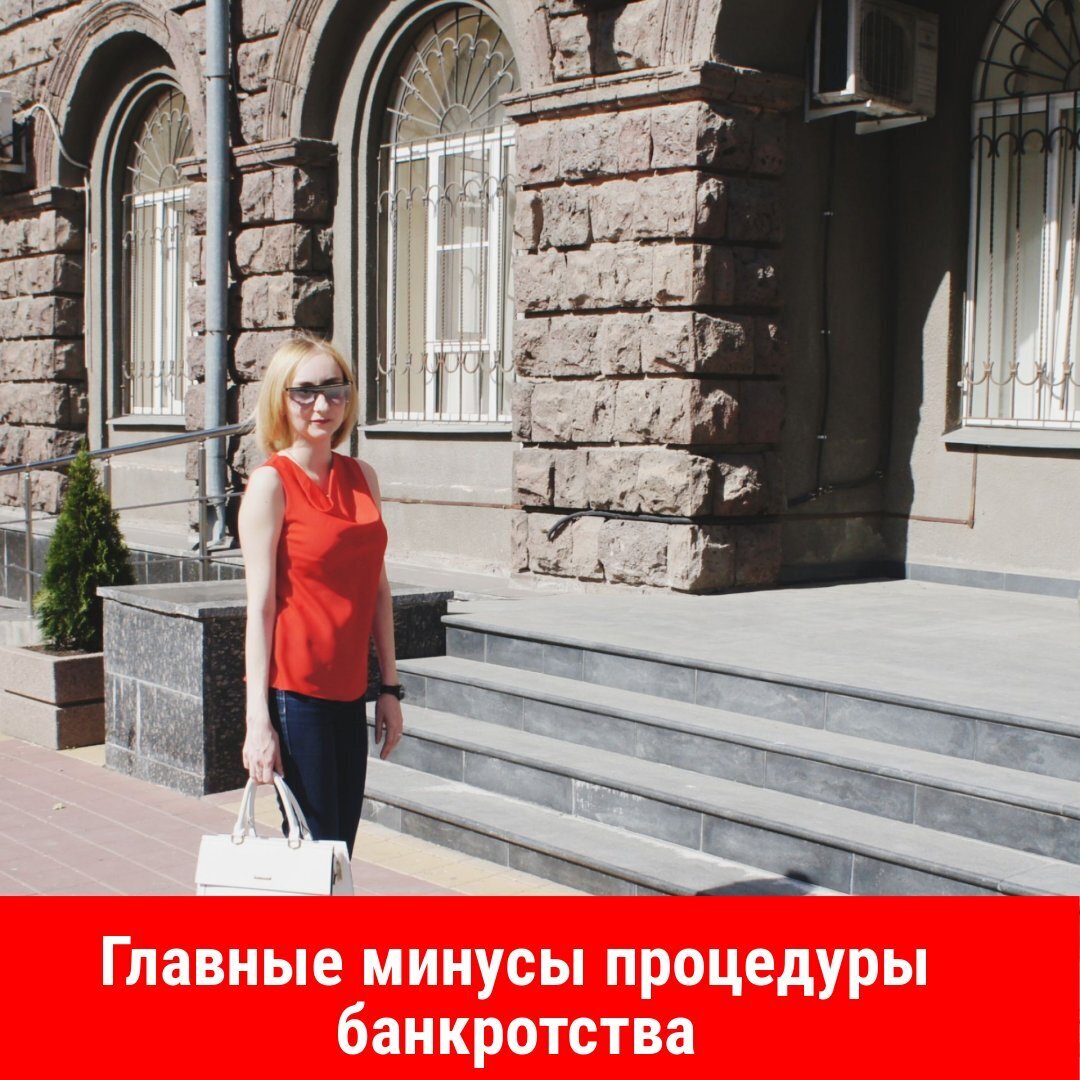 Пять главных минусов процедуры банкротства физических лиц
