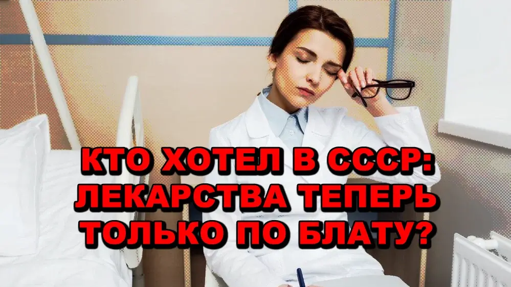 В России острая нехватка лекарств для лечения онкологии и болезни Паркинсона, также и с антибиотиками.