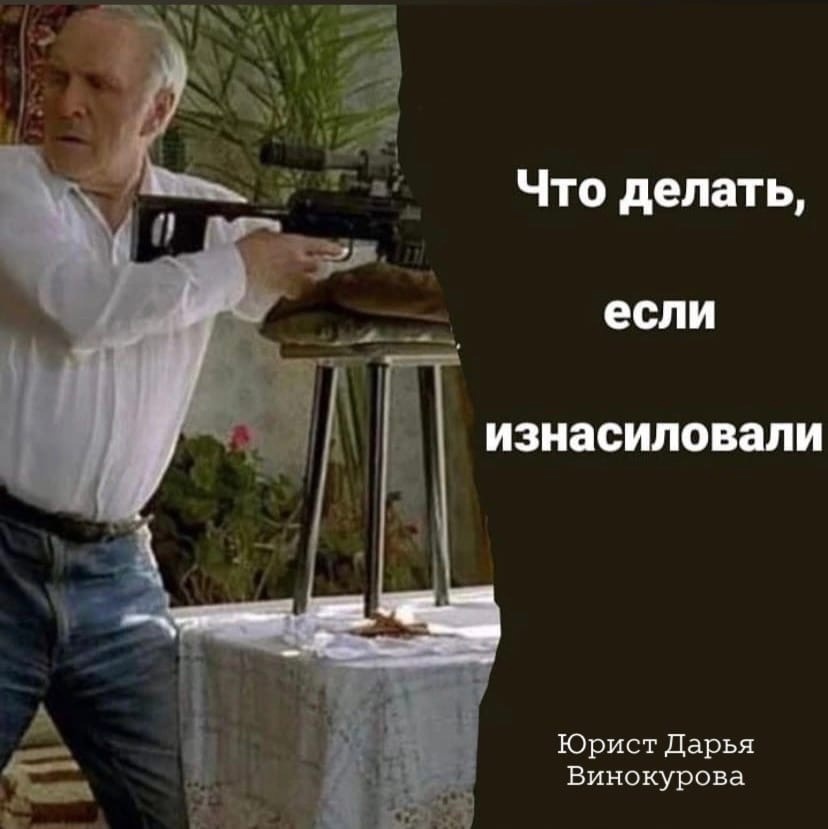 Что делать, если изнасиловали? Ответ юриста