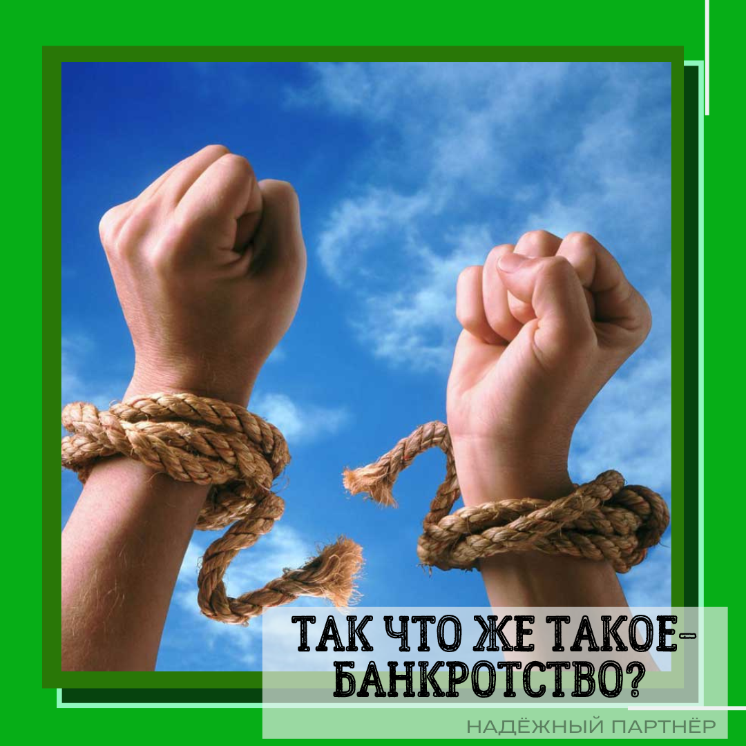 Что такое банкротство?