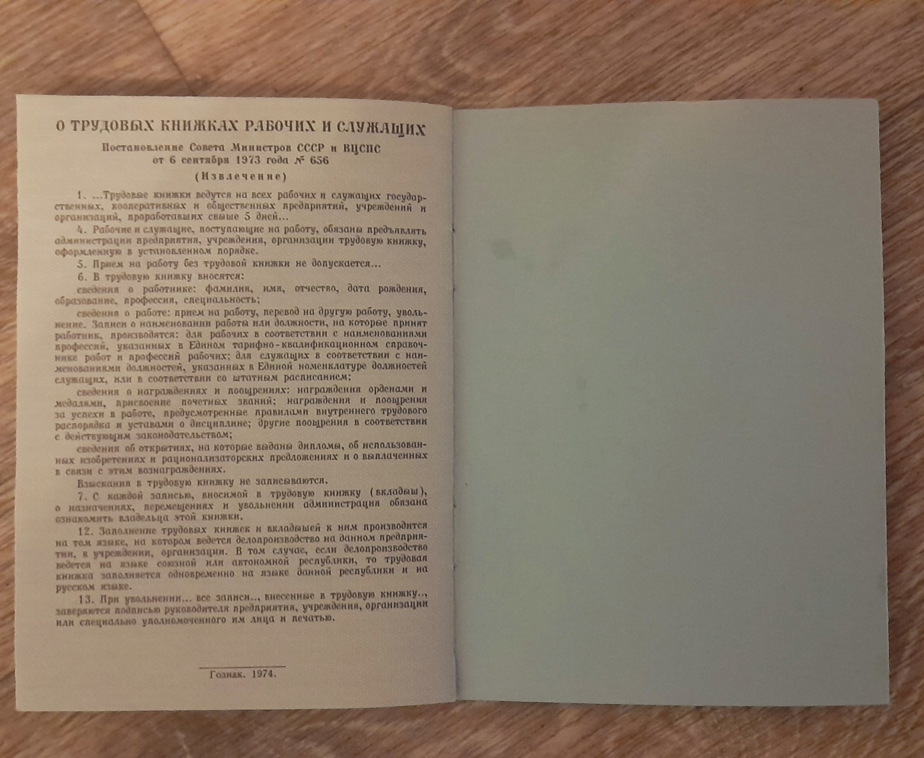 Преступления без наказания. Подделка трудовой книжки. Документ  государственного образца.