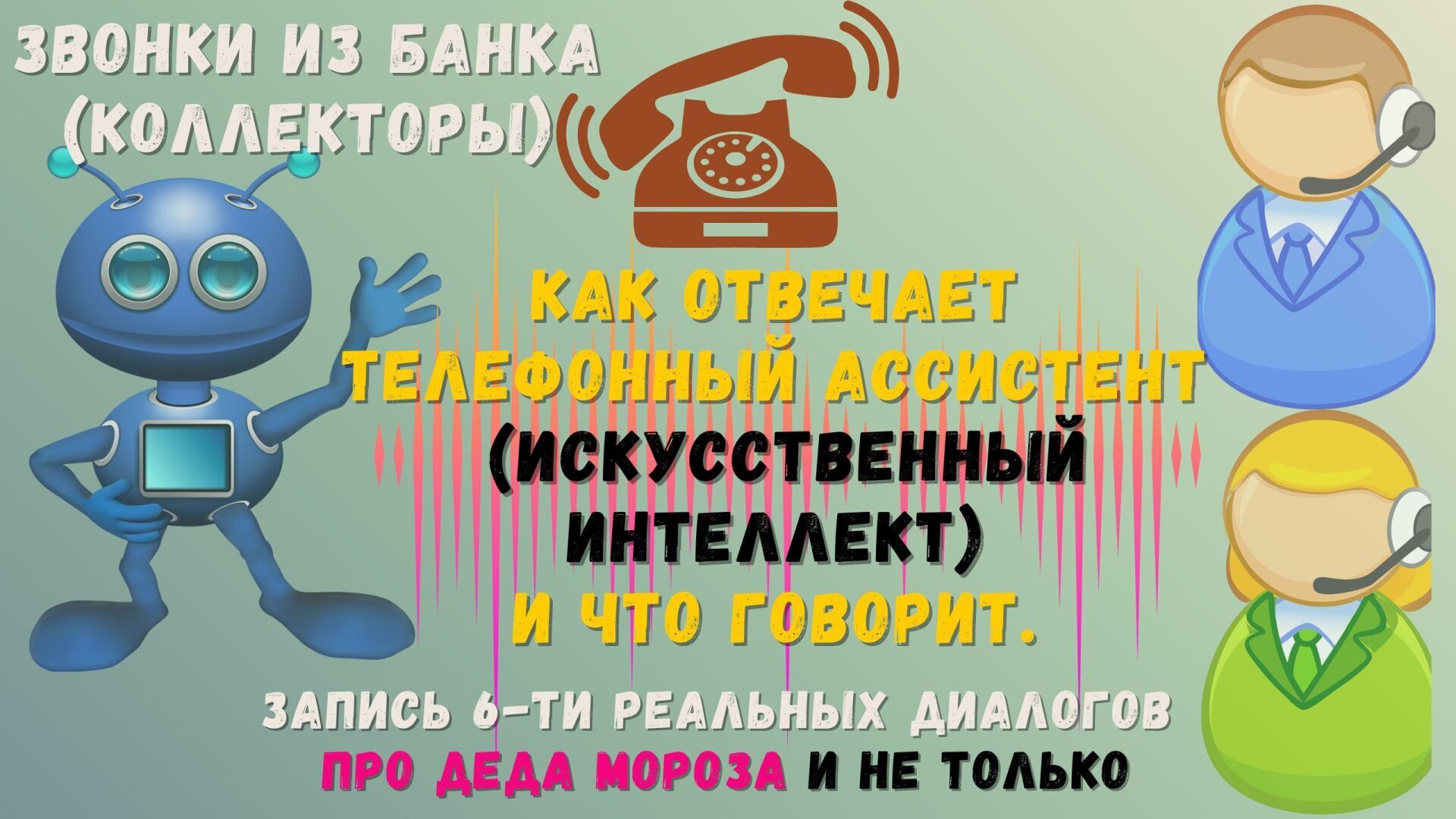 Звонки из банка (от коллекторов): как отвечает телефонный ассистент (искусственный интеллект) и что говорит. Запись 6-ти реальных диалогов