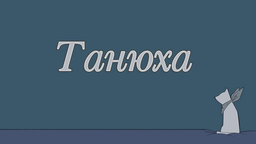 Татьяна - особенности имени и характера