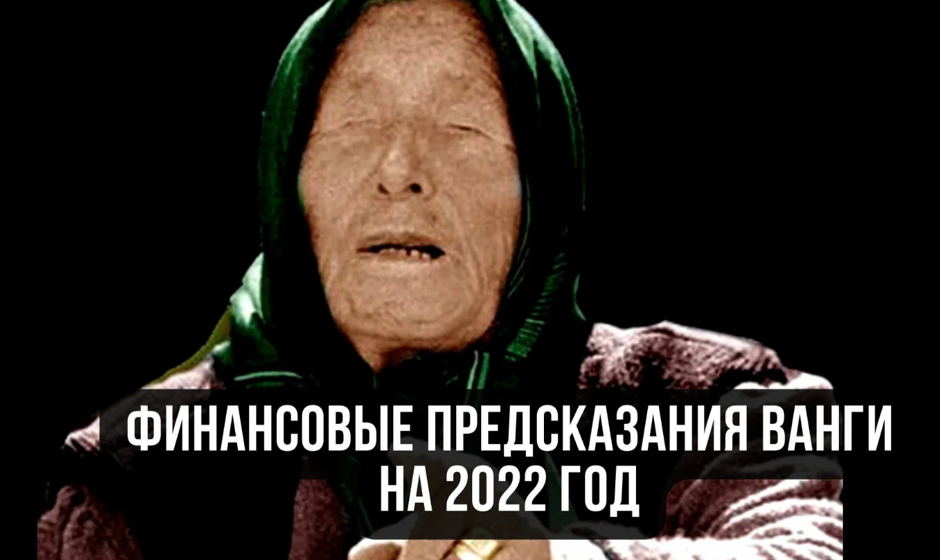 Куда пропадут наши деньги: пророчества Ванги на 2022 год