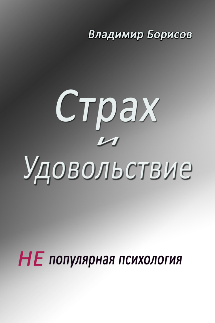 Страх и удовольствие