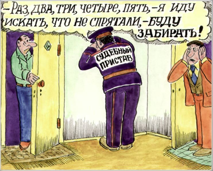 Как сберечь свои средства от приставов