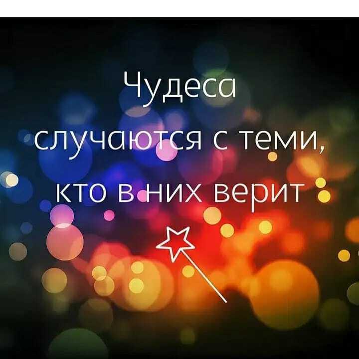 Чудеса там – где в них верят. Золотая минутка.