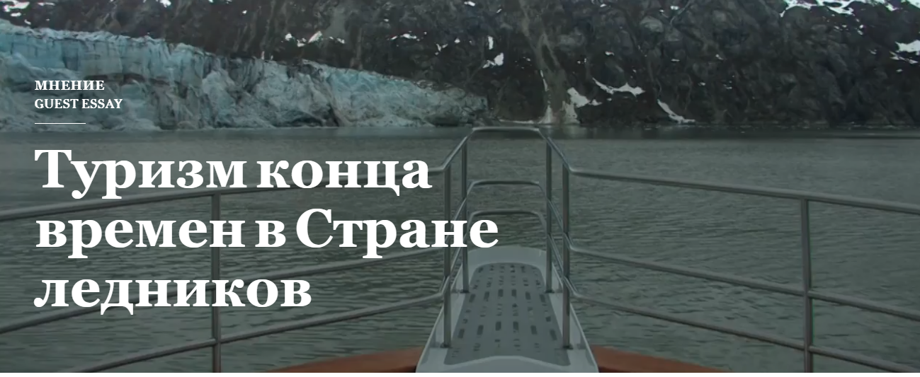 Туризм конца времен в Стране ледников
