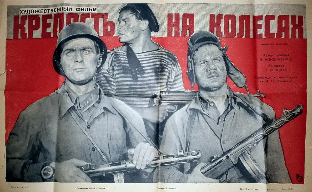 ЗАБЫТЫЕ ФИЛЬМЫ. КРЕПОСТЬ НА КОЛЁСАХ (1960)