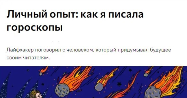 «Как я сочиняла для вас ГОРОСКОПЫ, а вы верили» Опрос