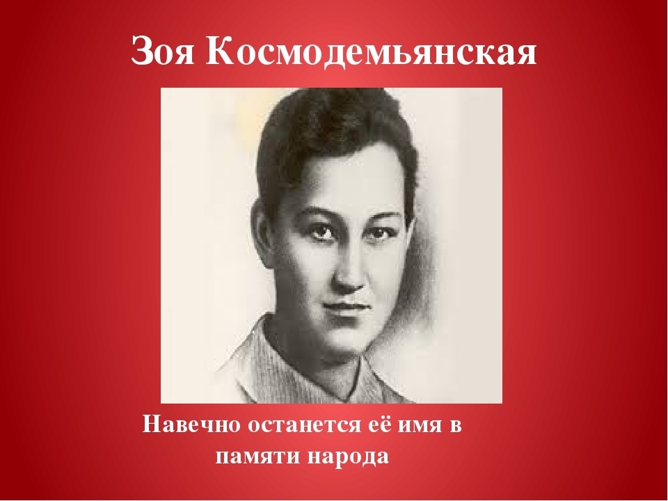 День памяти Зои Космодемьянской.