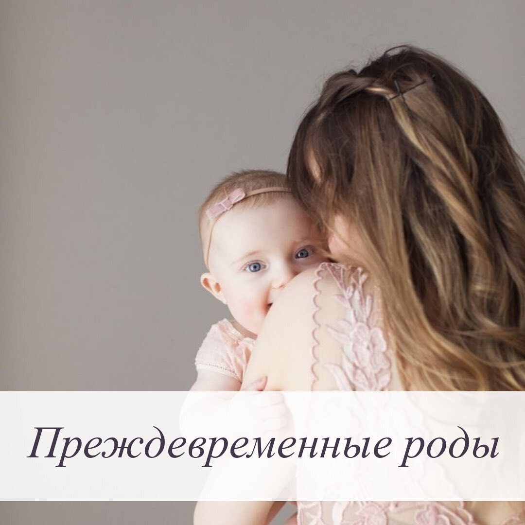 Мы говорим о преждевременных родах и о ситуации, когда малыш рождается недоношенным.