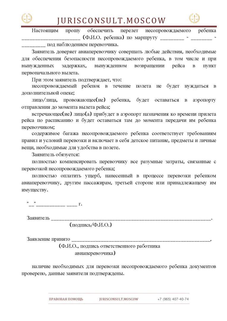 ЗАЯВЛЕНИЕ на перевозку (перелет) несопровождаемого ребенка