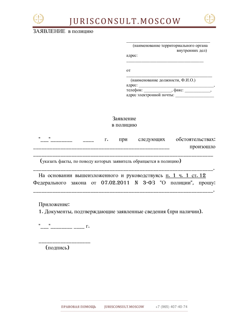 ЗАЯВЛЕНИЕ в полицию