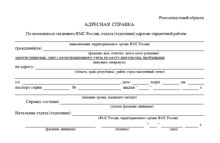 Получение адресно справочной информации в отношении физического лица образец