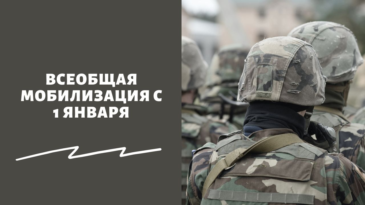 «Сра­зу после НГ»: при­зо­вут ли всех на все­об­щую моби­ли­за­цию с 1 янва­ря 2023 года.