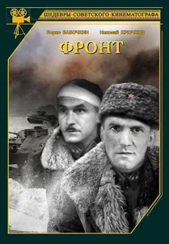 ЗАБЫТЫЕ ФИЛЬМЫ. ФРОНТ (1943)