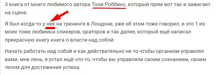 Тонни Роббинс — женщина? Я это узнала из конкурсной публикации «Топ 5 книг по саморазвитию». Вот зачем я это узнала...