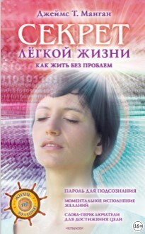 Секрет из книги Джеймса Мангана: получите пароль для счастья