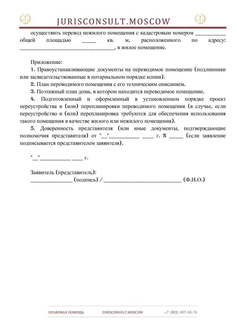 ЗАЯВЛЕНИЕ в орган местного самоуправления о переводе нежилого помещения в жилое